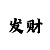 11选5中四个有奖吗